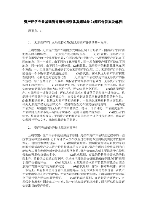 资产评估专业基础简答题专项强化真题试卷2(题后含答案及解析)