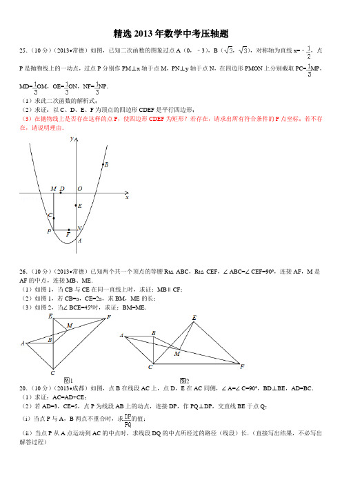 精选2013年数学中考压轴题