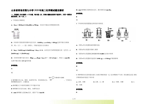 山东省青岛市第九中学高二化学测试题含解析