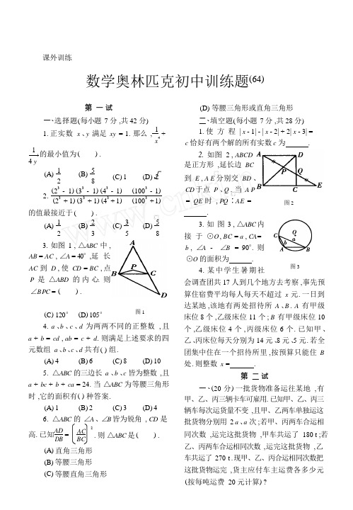 数学奥林匹克初中训练题64