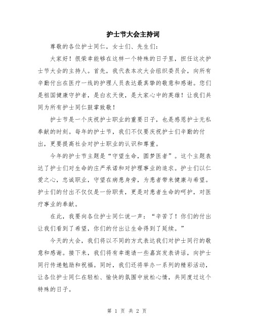 护士节大会主持词
