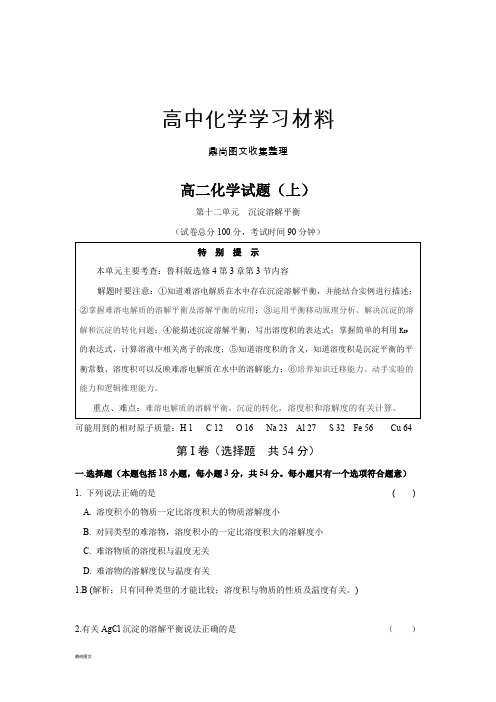 鲁科版高中化学选修四高二化学试题(上)第12单元.沉淀溶解平衡.docx