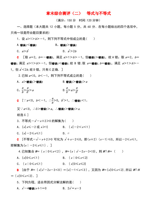 2020学年新教材高中数学章末综合测评2等式与不等式(含解析)新人教B版必修第一册(最新整理)