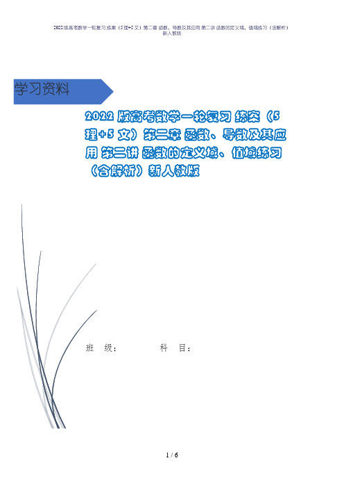 2022版高考数学一轮复习 练案(5理+5文)第二章 函数、导数及其应用 第二讲 函数的定义域、值