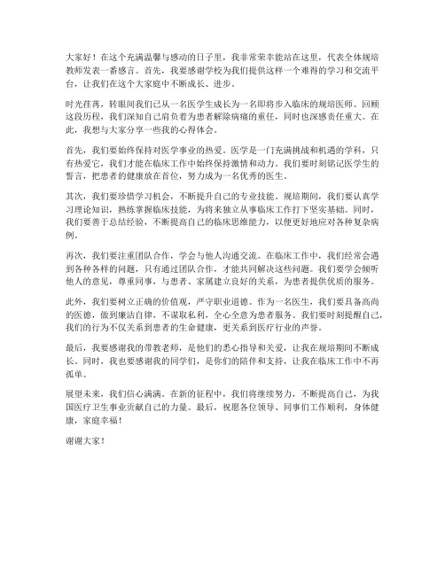 规培教师发言稿