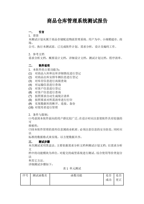 仓库管理系统测试报告03