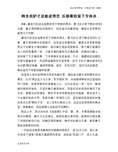 历史趣谈：韩非因妒才忌能进谗言 反被秦始皇下令诛杀