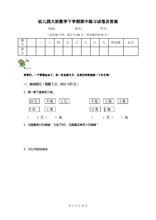 幼儿园大班数学下学期期中练习试卷及答案