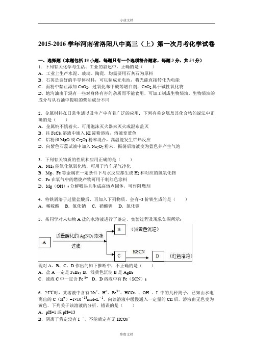 【解析】河南省洛阳八中2016届高三上学期第一次月考化学试卷 Word版含解析[ 高考]