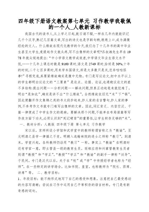 四年级下册语文教案第七单元 习作教学我敬佩的一个人_人教新课标