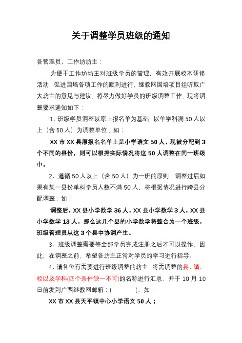 关于调整学员班级的通知【模板】