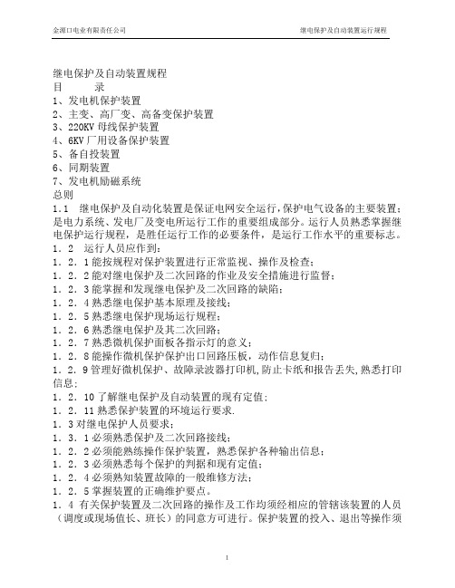 继电保护及自动装置运行规程