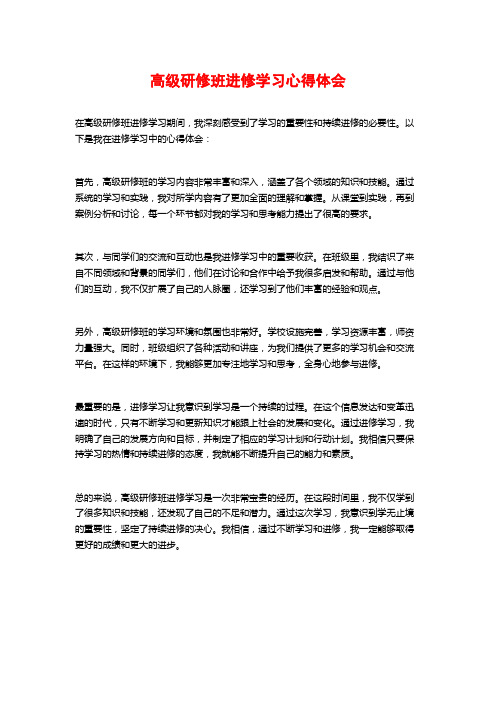 高级研修班进修学习心得体会