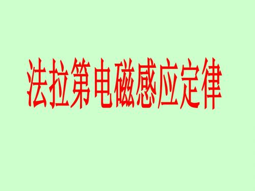 4.4法拉第电磁感应定律(刘玉兵)