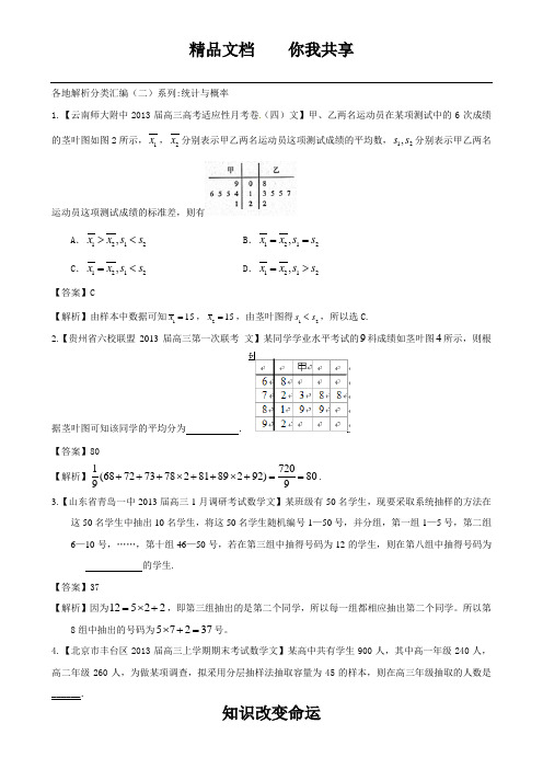 2013备考各地试题解析分类汇编(二)文科数学：11统计与概率