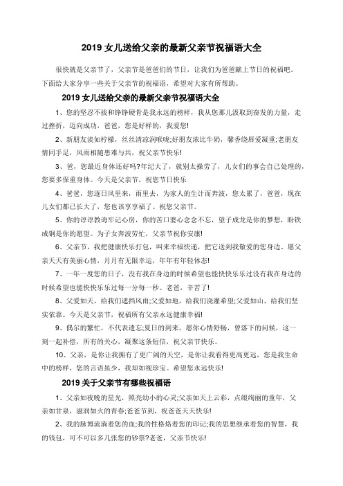 2019女儿送给父亲的最新父亲节祝福语大全