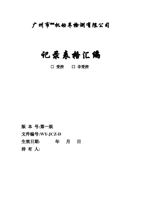 质量管理体系 记录表格汇编 超全 机动车检测站 2016