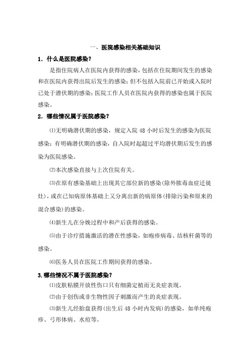 医院感染预防与控制知识应知应会手册