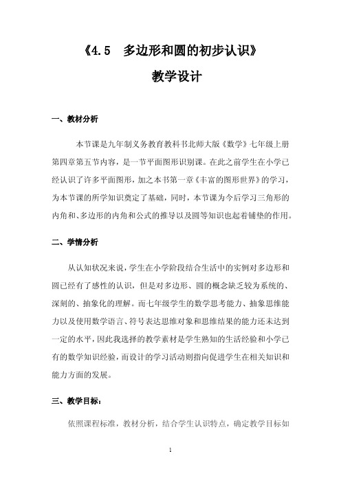 多边形和圆的初步认识 优秀教案