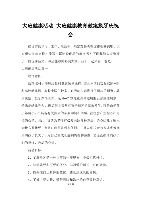 大班健康活动 大班健康教育教案换牙庆祝会