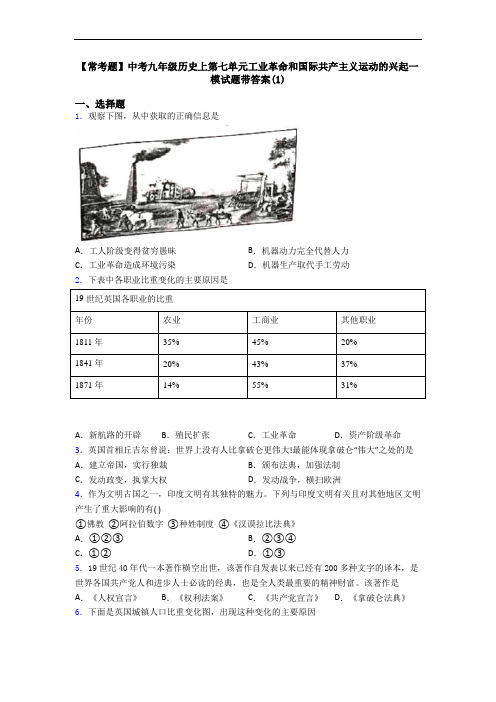 【常考题】中考九年级历史上第七单元工业革命和国际共产主义运动的兴起一模试题带答案(1)