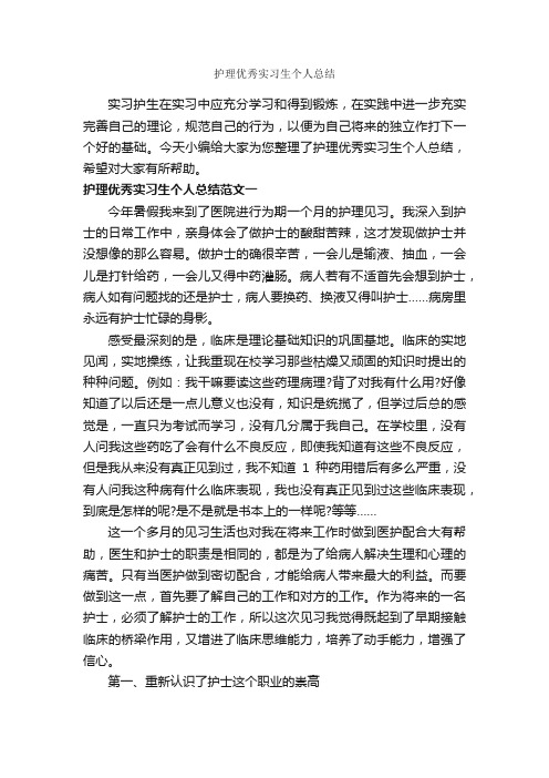 护理优秀实习生个人总结_实习总结_