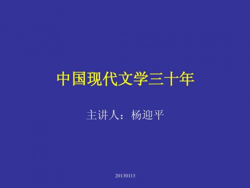 中国现代文学三十年