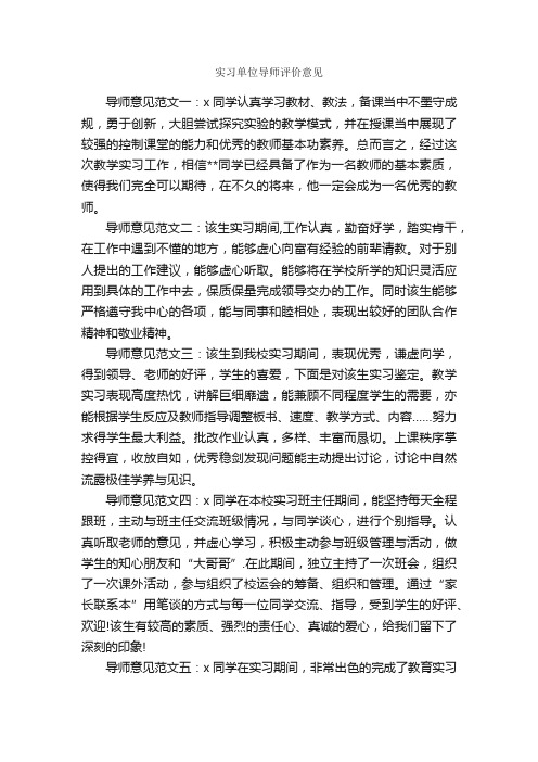 实习单位导师评价意见_实习单位意见_