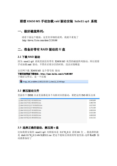 System X3650 M5手动加载raid驱动安装 SuSe11 sp3 系统