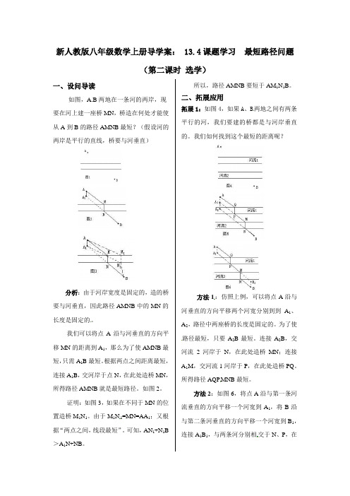 【最新】人教版八年级数学上册导学案： 13.4课题学习  最短路径问题(第二课时 选学)