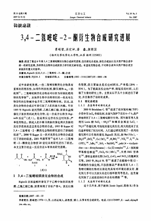 3,4-二氢嘧啶-2 -酮衍生物合成研究进展