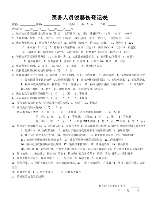 人民医院医疗锐器伤登记表