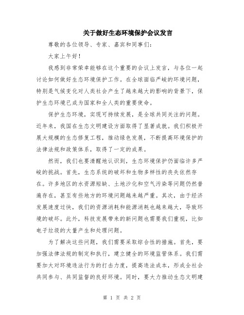 关于做好生态环境保护会议发言