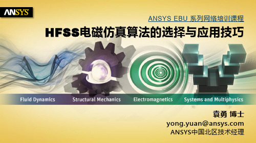 HFSS电磁仿真算法的选择与应用技巧