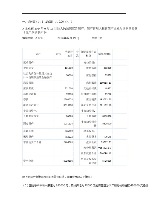 高级财务会计形考4答案