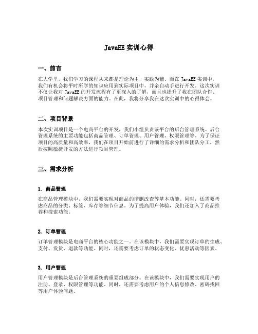 javaee实训心得