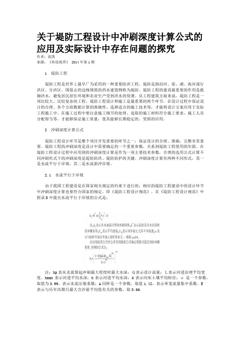 关于堤防工程设计中冲刷深度计算公式的应用及实际设计中存在问题的探究