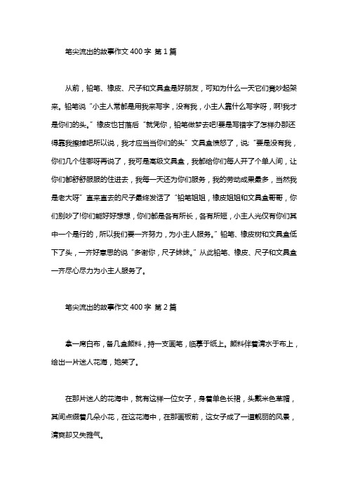 笔尖流出的故事作文400字(10篇汇总)
