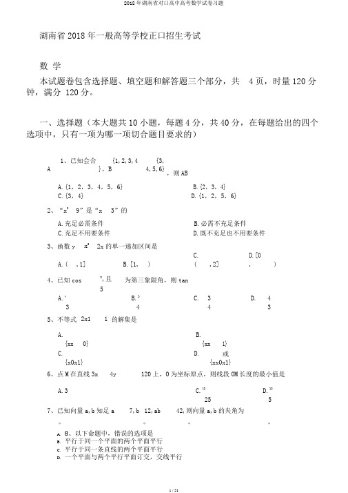 2018年湖南省对口高中高考数学试卷习题