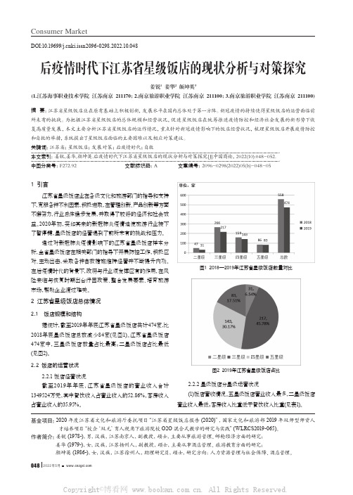 后疫情时代下江苏省星级饭店的现状分析与对策探究