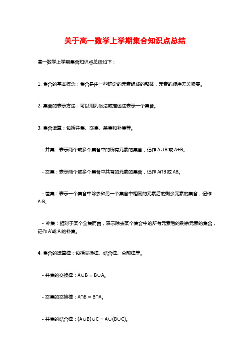 关于高一数学上学期集合知识点总结