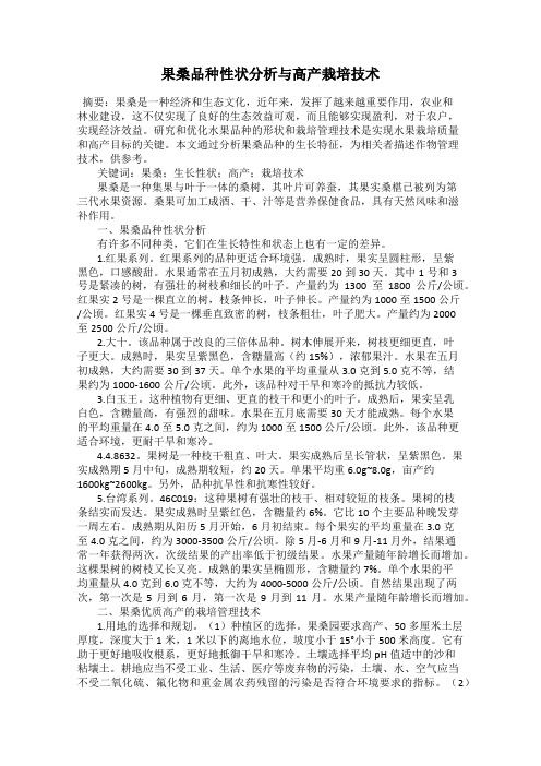 果桑品种性状分析与高产栽培技术