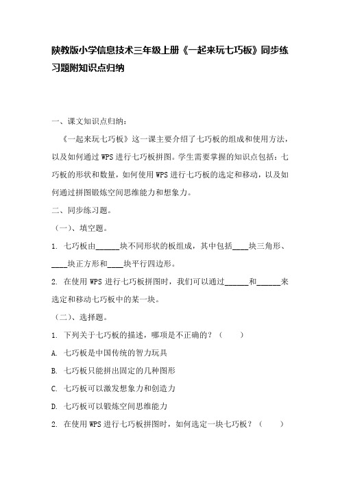 陕教版小学信息技术三年级上册《一起来玩七巧板》同步练习题附知识点归纳