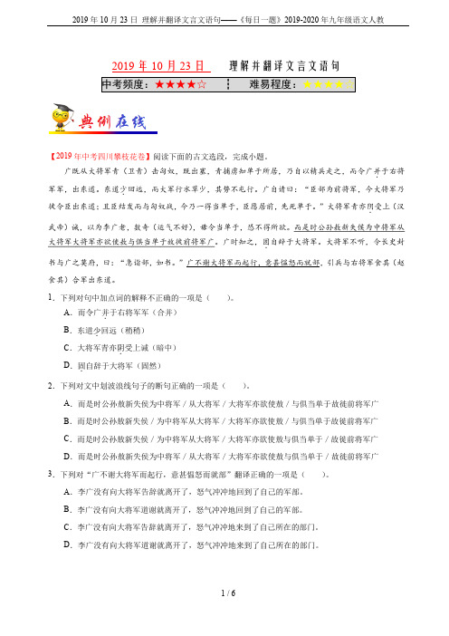 2019年10月23日 理解并翻译文言文语句——《每日一题》2019-2020年九年级语文人教