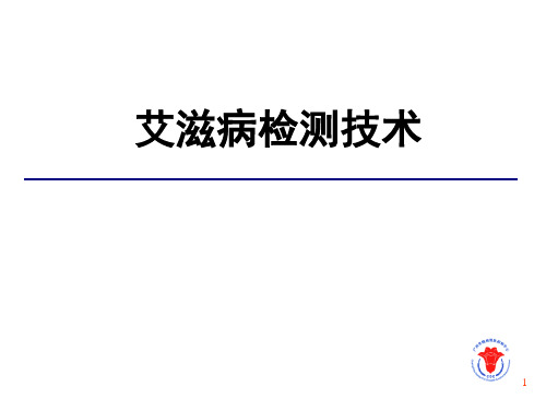 艾滋病实验室检测技术