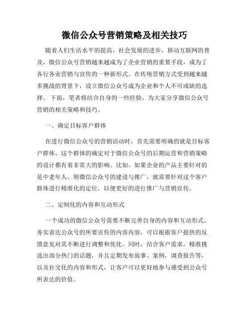 微信公众号营销策略及相关技巧