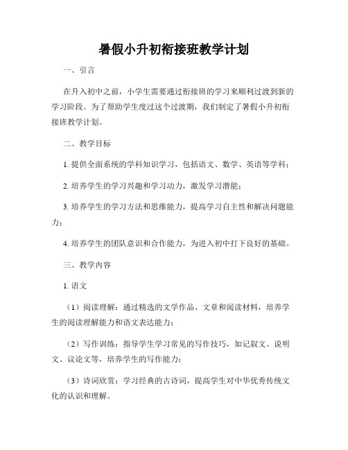 暑假小升初衔接班教学计划