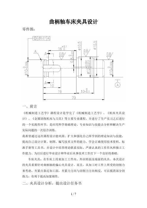 曲柄轴车床夹具设计方案说明书