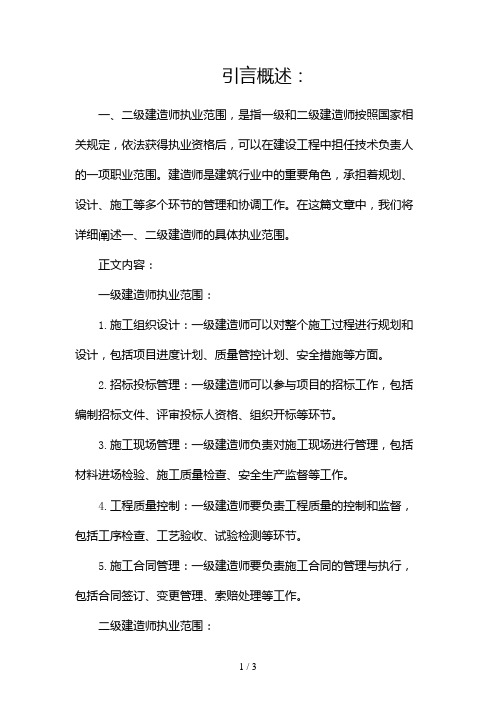 一、二级建造师执业范围2024