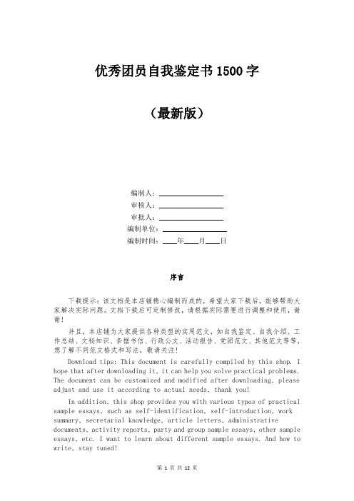 优秀团员自我鉴定书1500字